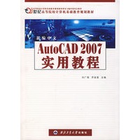 新编中文Auto CAD 2007 实用教程