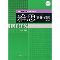 雅思高分·阅读——朗阁雅思/朗阁IELTS应试系列