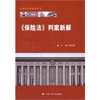 《保险法》判案新解（民商事判案新解系列）