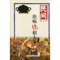 民间治病绝招大全