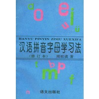汉语拼音字母学习法（修订本）