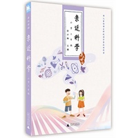 亲近母语·亲近科学：小学三年级/儿童阅读成长计划