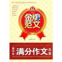 金牌范文 高中生满分作文大全