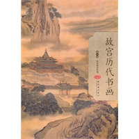故宫历代书画