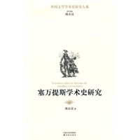 塞万提斯学术史研究-外国文学学术史研究大系