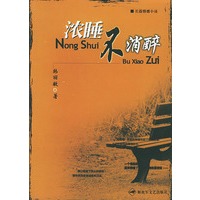 浓睡不消醉