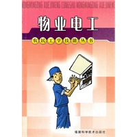 物业电工——农民工学技能丛书