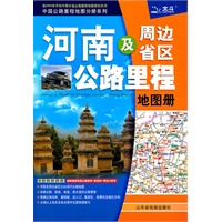 河南及周边省区公路里程地图册2011