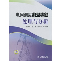 电网调度典型事故处理与分析