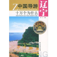 辽宁/中国导游十万个为什么