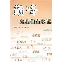 颠峰离我们有多远