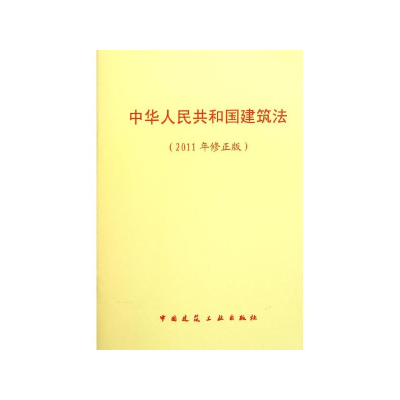 《中华人民共和国建筑法(2011年修正版) 中国