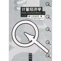 计量经济学（第三版）（上、下册）（经济科学译丛）
