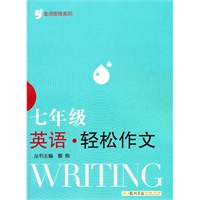 金点思维系列：七年级英语 轻松作文