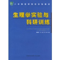 生理学实验与科研训练——八年制医学院校实验教材