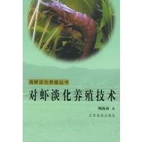 对虾淡化养殖技术——海鲜淡化养殖丛书