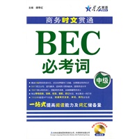 商务时文贯通BEC必考词（中级）赠光盘