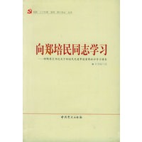 向郑培民同志学习
