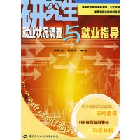 研究生就业状况调查与就业指导