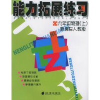 能力拓展练习：九年级物理上（新课标人教版）