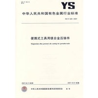 便携式工具用镁合金压铸件YS/T626-2007
