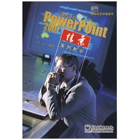 现代办公 PowerPoint 2007情景案例教学