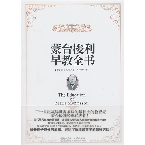 【《蒙台梭利早教全书》(畅销全球100年,被译