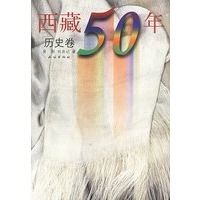 西藏50年 历史卷