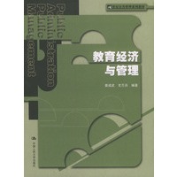 教育经济与管理——21世纪公共管理系列教材