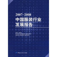20072008中国服装行业发展报告