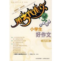 第3代作文 小魔法师－小学生好作文：高年级