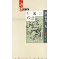 大家小书. 唐宋词欣赏