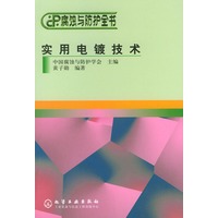 实用电镀技术——腐蚀与防护全书