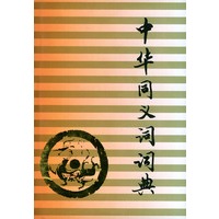 中华同义词词典(精)