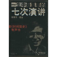 万有理论：宇宙的起源与归宿（一生中最重要的七次演讲）（附光盘）