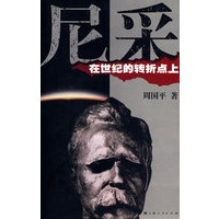 尼采：在世纪的转折点上