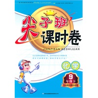 尖子班课时卷：九年级下化学（人民教育教材适用）（附参考答案）/（2010.10印刷）