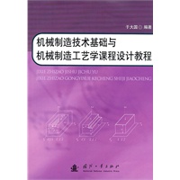 机械制造技术基础与机械制造工艺学课程设计教程