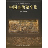 中国画像砖全集：河南画像砖