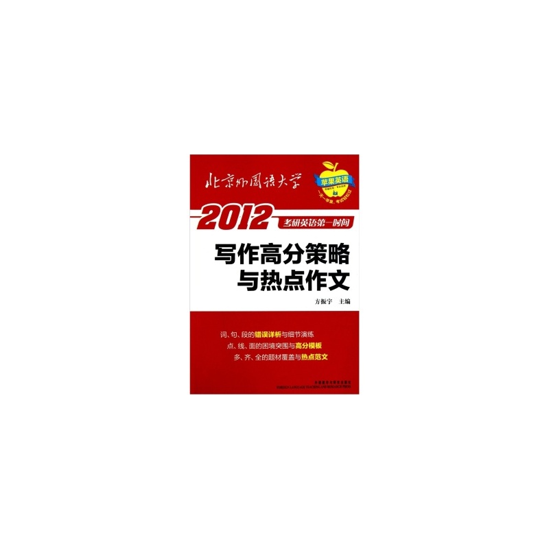 【苹果英语 2012考研英语第一时间:写作高分策