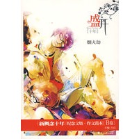 盛开十年：烟火劫/新概念十年纪念文集·作文范本[B卷]（特惠品）