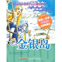 世界名著双读本 金银岛