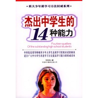 杰出中学生的十四种能力
