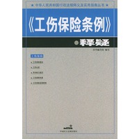 《工伤保险条例》释疑