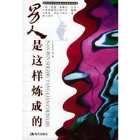 男人是这样炼成的