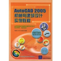 AutoCAD 2005机械与建筑设计实例教程（附CD-ROM光盘一张）