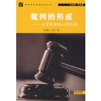 裁判的形成:法官断案的心理机制