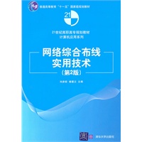 网络综合布线实用技术（第2版）（21世纪高职高专规划教材——计算机应用系列）