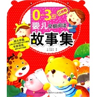 0--3岁婴儿早期阅读故事集---红色卷