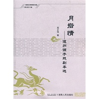 民间文学研究书系:月岩情—道州调子戏剧本选